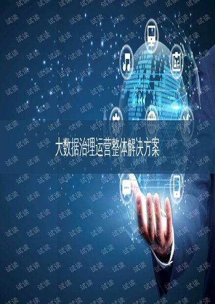 大數(shù)據(jù)治理運營整體解決方案 驅(qū)動企業(yè)數(shù)字化轉(zhuǎn)型的核心策略